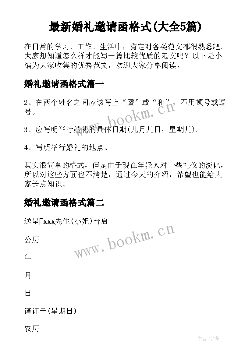 最新婚礼邀请函格式(大全5篇)