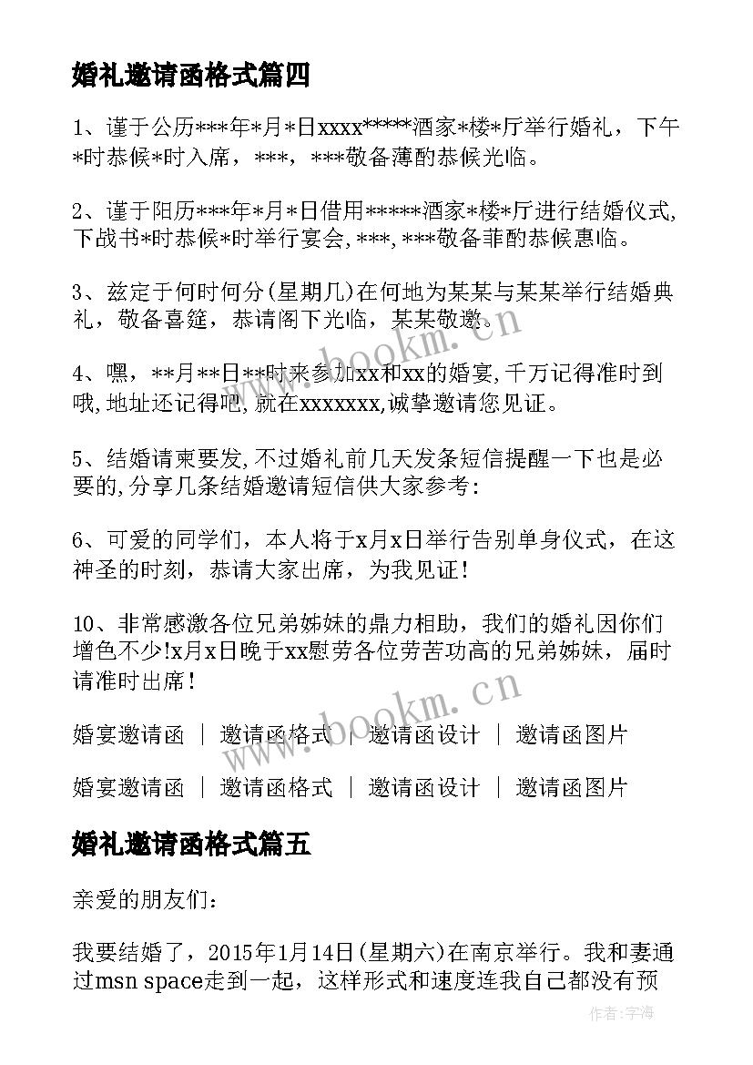 最新婚礼邀请函格式(大全5篇)