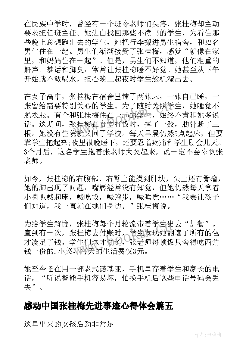 最新感动中国张桂梅先进事迹心得体会(实用5篇)