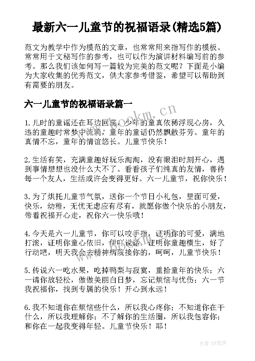 最新六一儿童节的祝福语录(精选5篇)