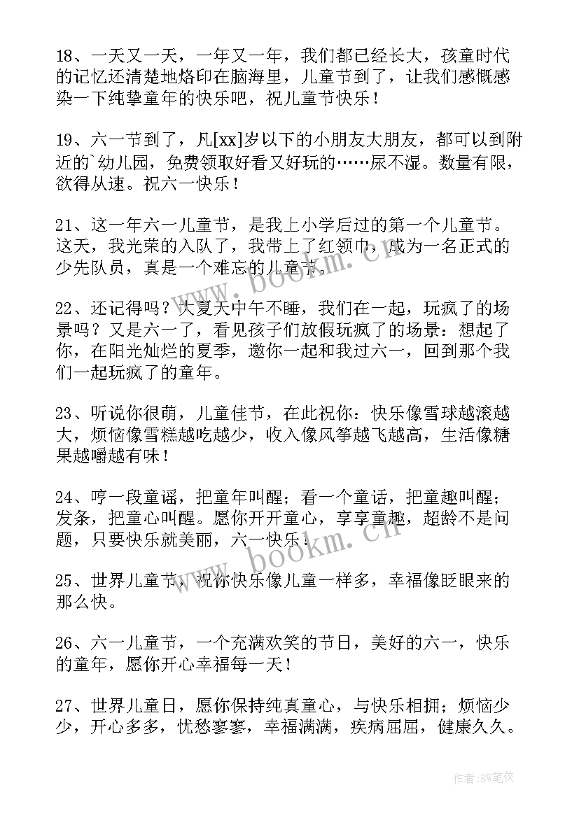 最新六一儿童节的祝福语录(精选5篇)