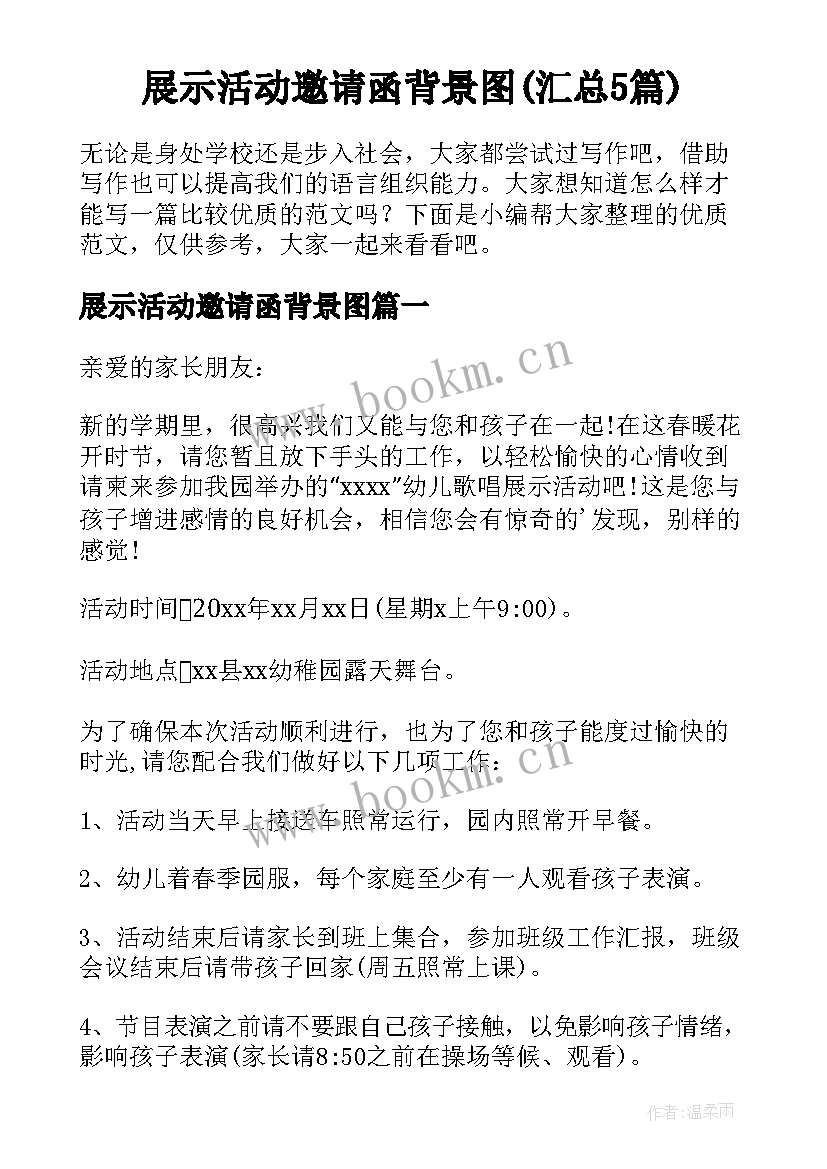 展示活动邀请函背景图(汇总5篇)