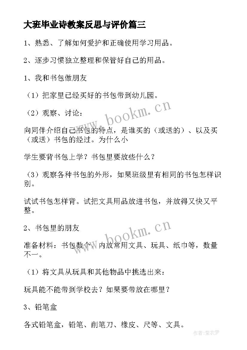 最新大班毕业诗教案反思与评价(通用5篇)