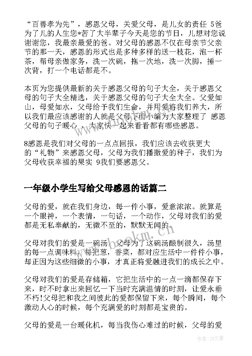 最新一年级小学生写给父母感恩的话(优秀6篇)