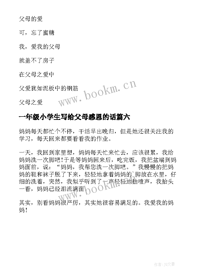 最新一年级小学生写给父母感恩的话(优秀6篇)