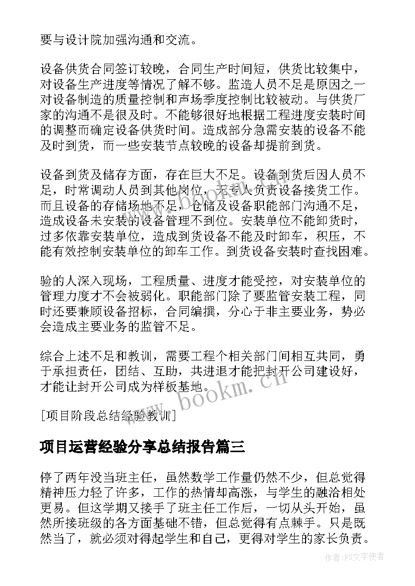 最新项目运营经验分享总结报告(精选5篇)