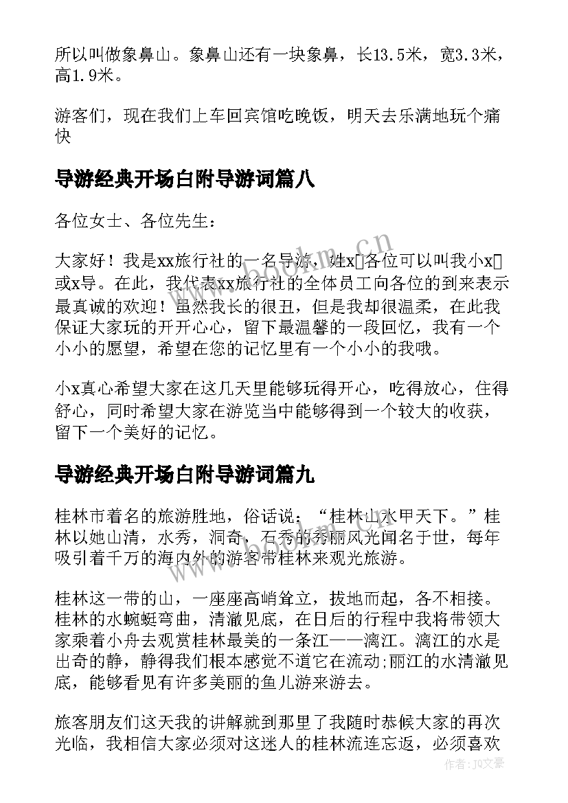 最新导游经典开场白附导游词(模板9篇)