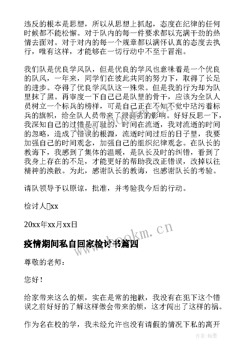 最新疫情期间私自回家检讨书 疫情期间私自外出检讨书(模板5篇)