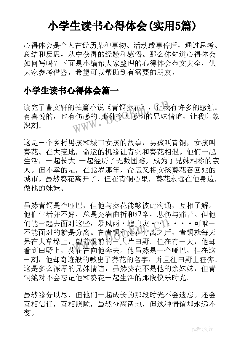 小学生读书心得体会(实用5篇)