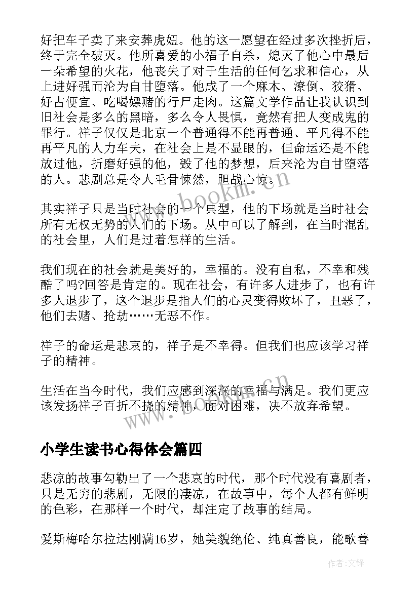 小学生读书心得体会(实用5篇)