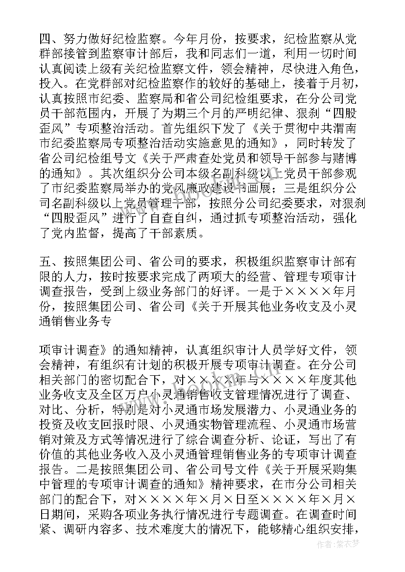 纪检办主任述职报告 电信公司审计纪检监察部主任的述职报告(通用5篇)