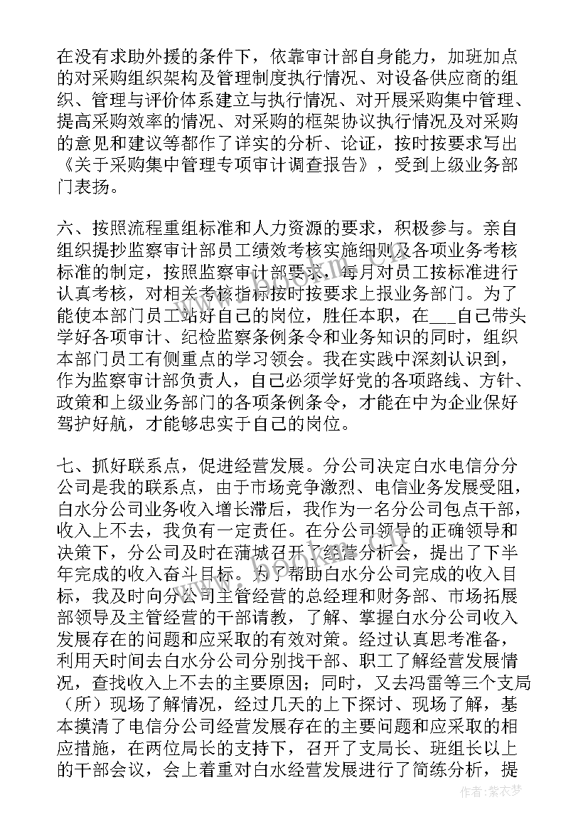 纪检办主任述职报告 电信公司审计纪检监察部主任的述职报告(通用5篇)