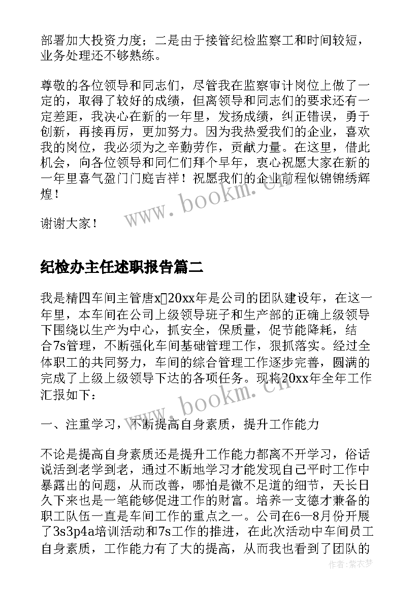 纪检办主任述职报告 电信公司审计纪检监察部主任的述职报告(通用5篇)