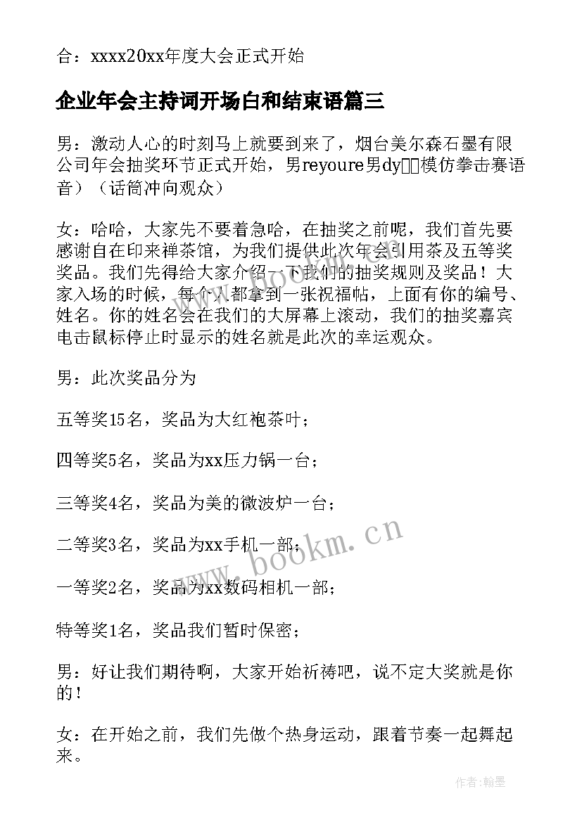 2023年企业年会主持词开场白和结束语 企业单位年会主持词公司年会主持词(汇总5篇)