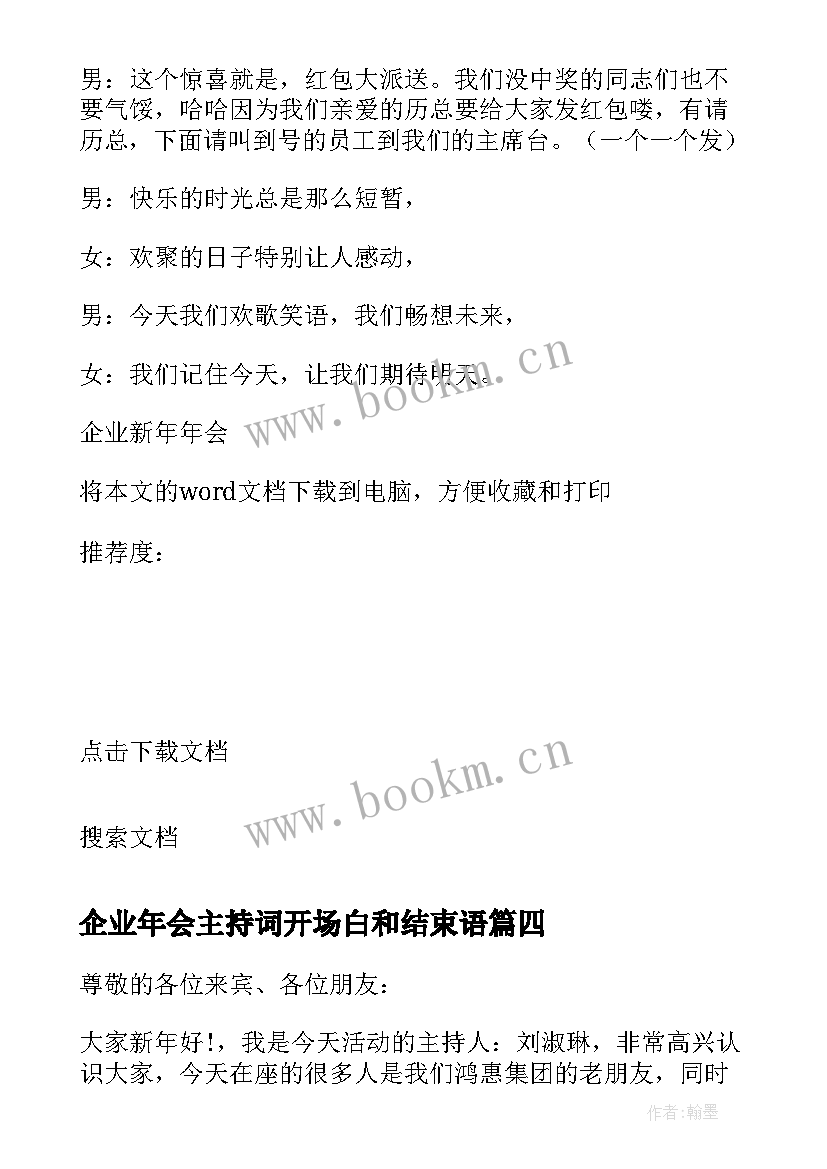 2023年企业年会主持词开场白和结束语 企业单位年会主持词公司年会主持词(汇总5篇)