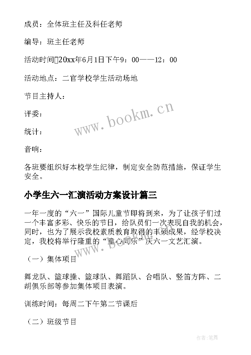 2023年小学生六一汇演活动方案设计(模板9篇)