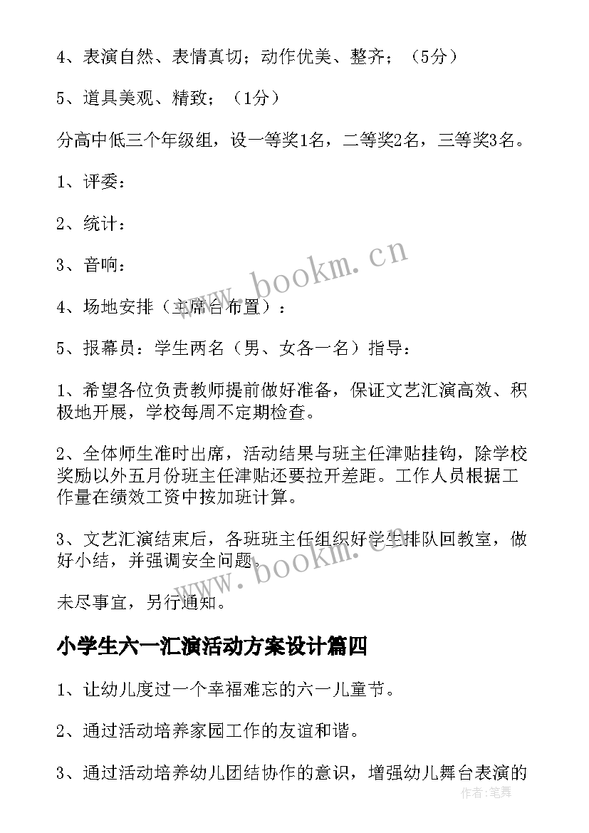 2023年小学生六一汇演活动方案设计(模板9篇)