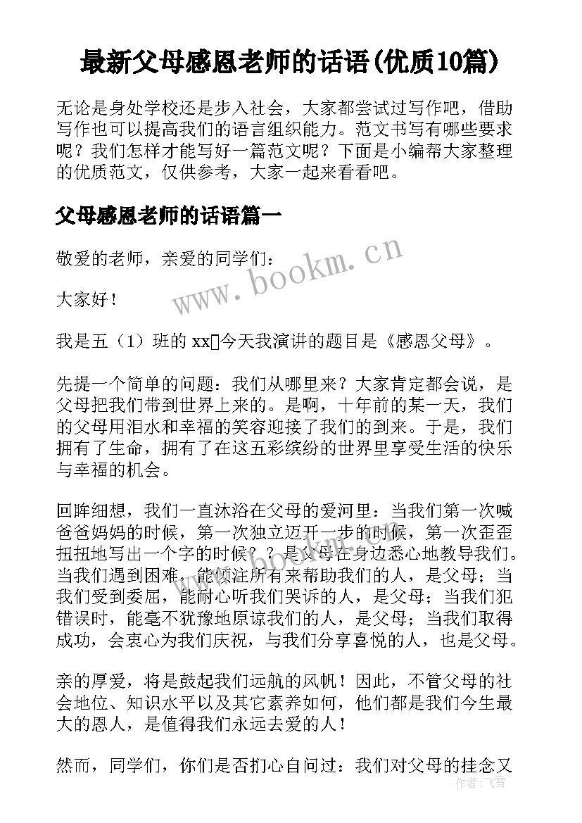 最新父母感恩老师的话语(优质10篇)