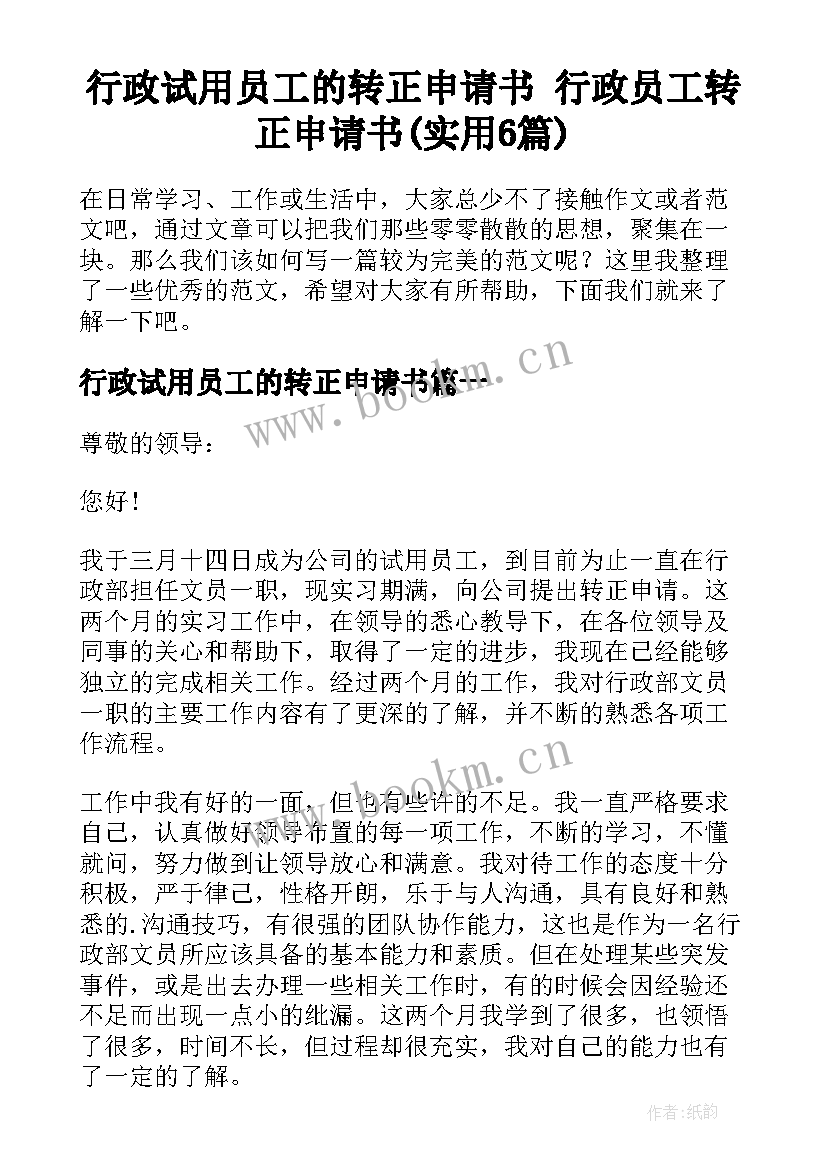 行政试用员工的转正申请书 行政员工转正申请书(实用6篇)