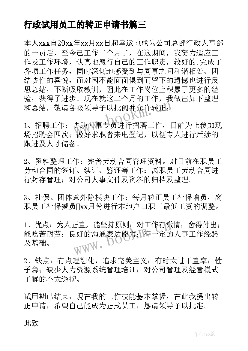 行政试用员工的转正申请书 行政员工转正申请书(实用6篇)