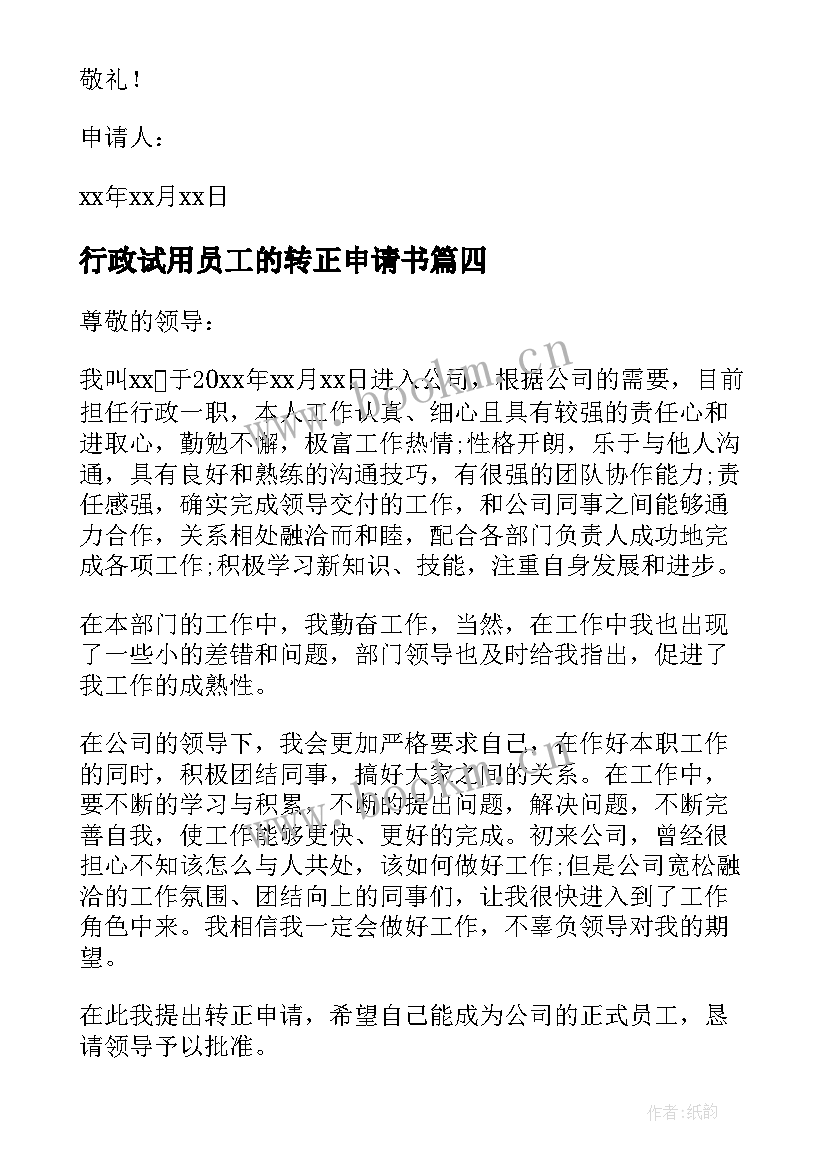 行政试用员工的转正申请书 行政员工转正申请书(实用6篇)