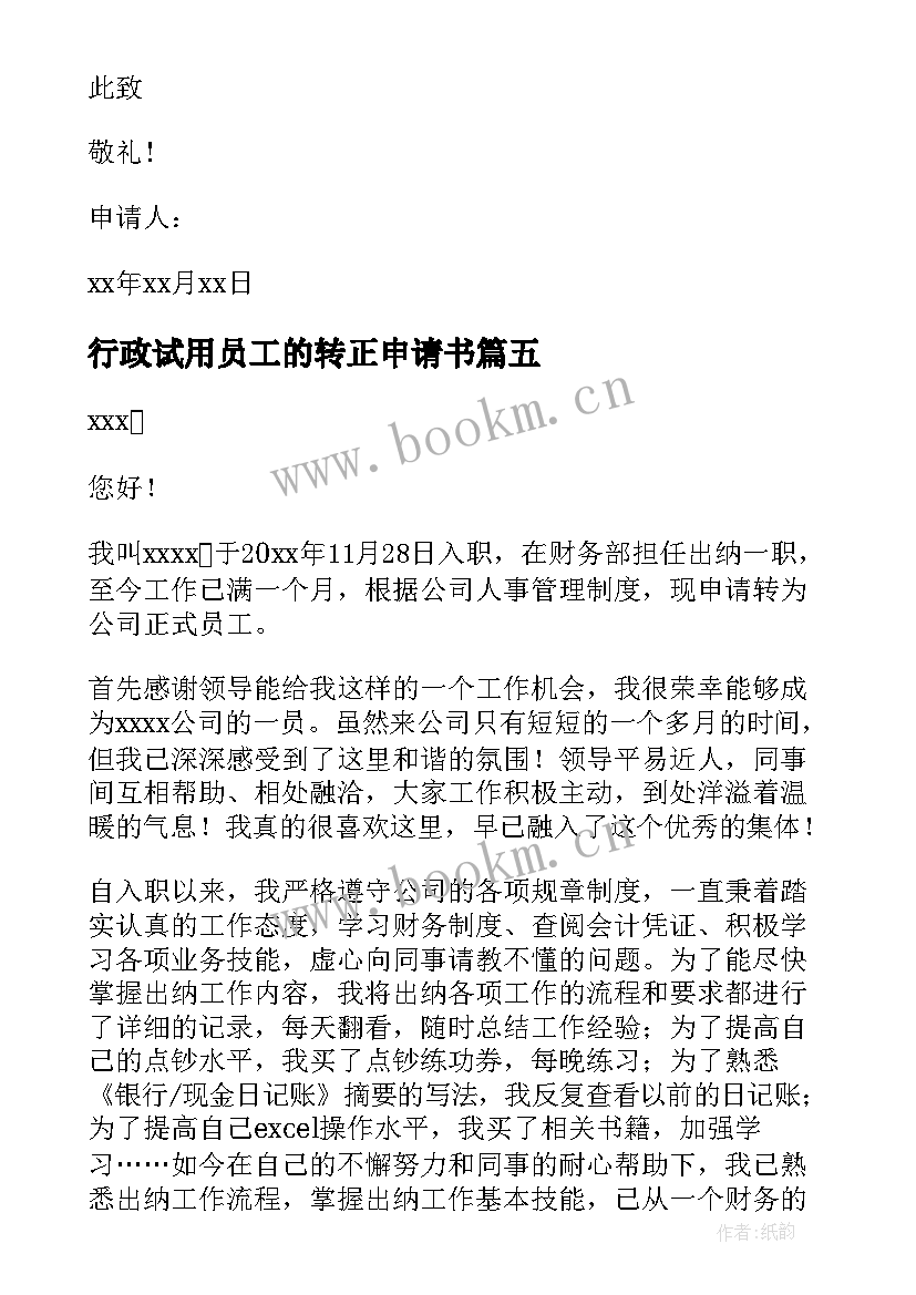 行政试用员工的转正申请书 行政员工转正申请书(实用6篇)