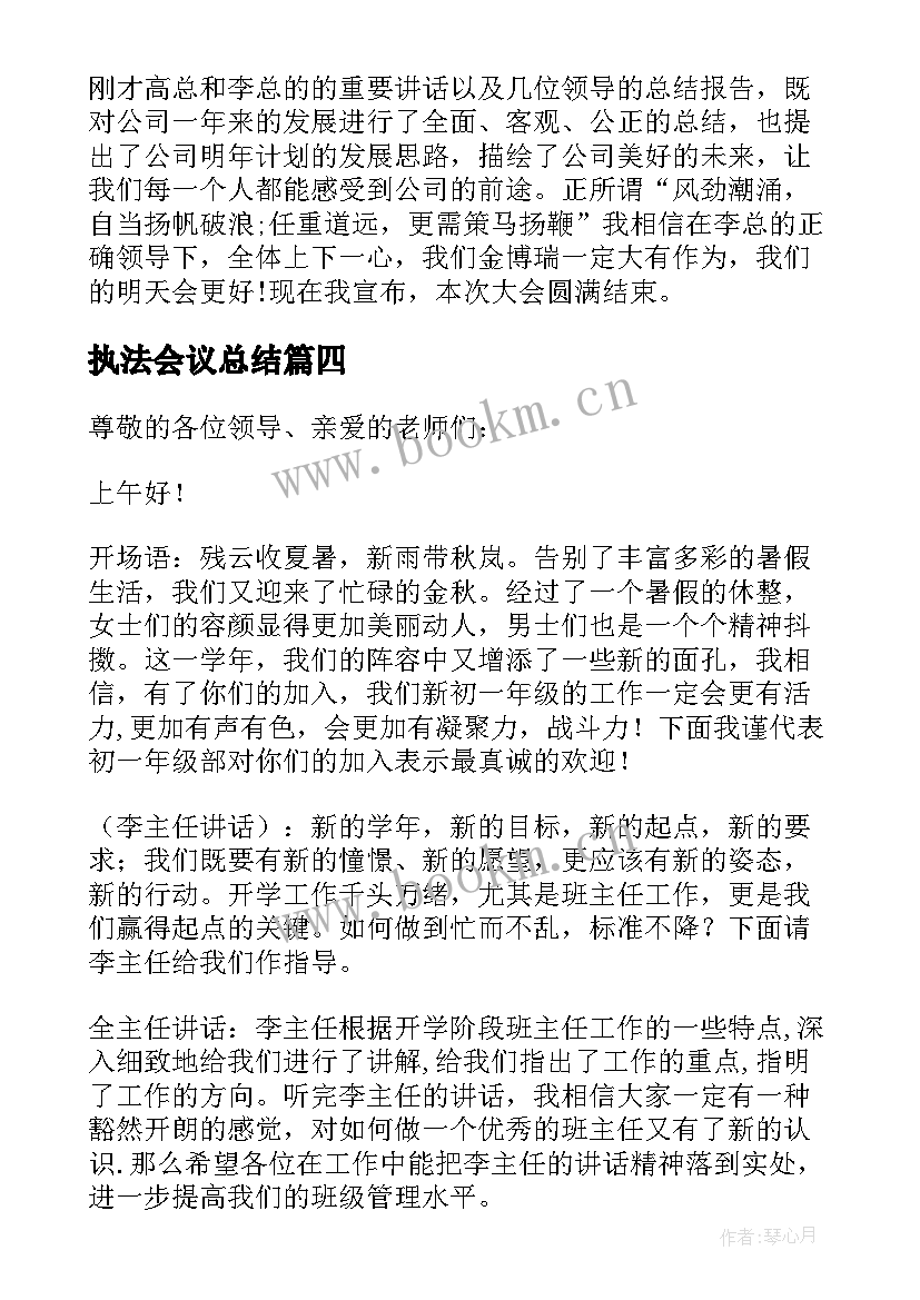 2023年执法会议总结(通用9篇)