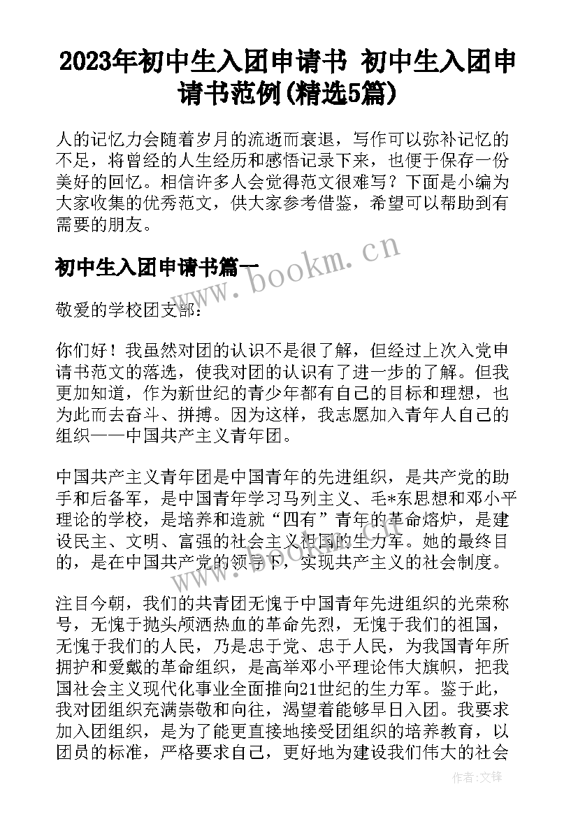 2023年初中生入团申请书 初中生入团申请书范例(精选5篇)