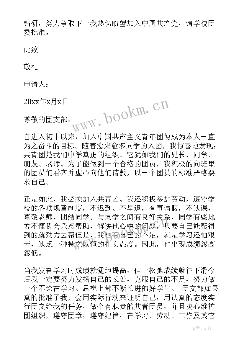 2023年初中生入团申请书 初中生入团申请书范例(精选5篇)