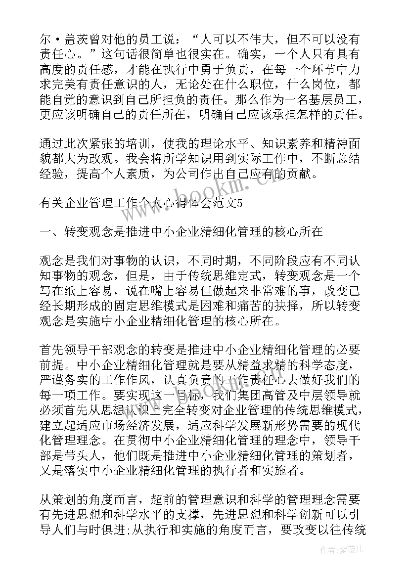 个人工作心得体会 企业管理工作个人心得体会(大全5篇)