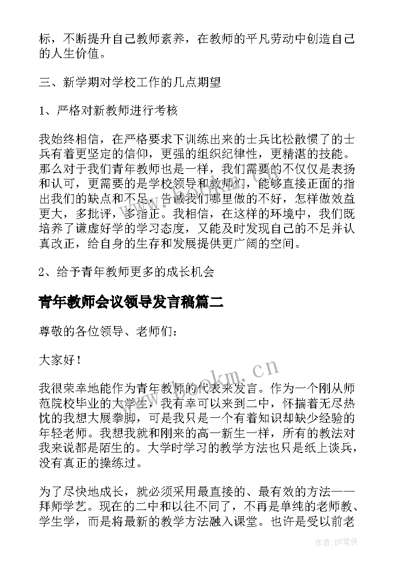 2023年青年教师会议领导发言稿(大全5篇)