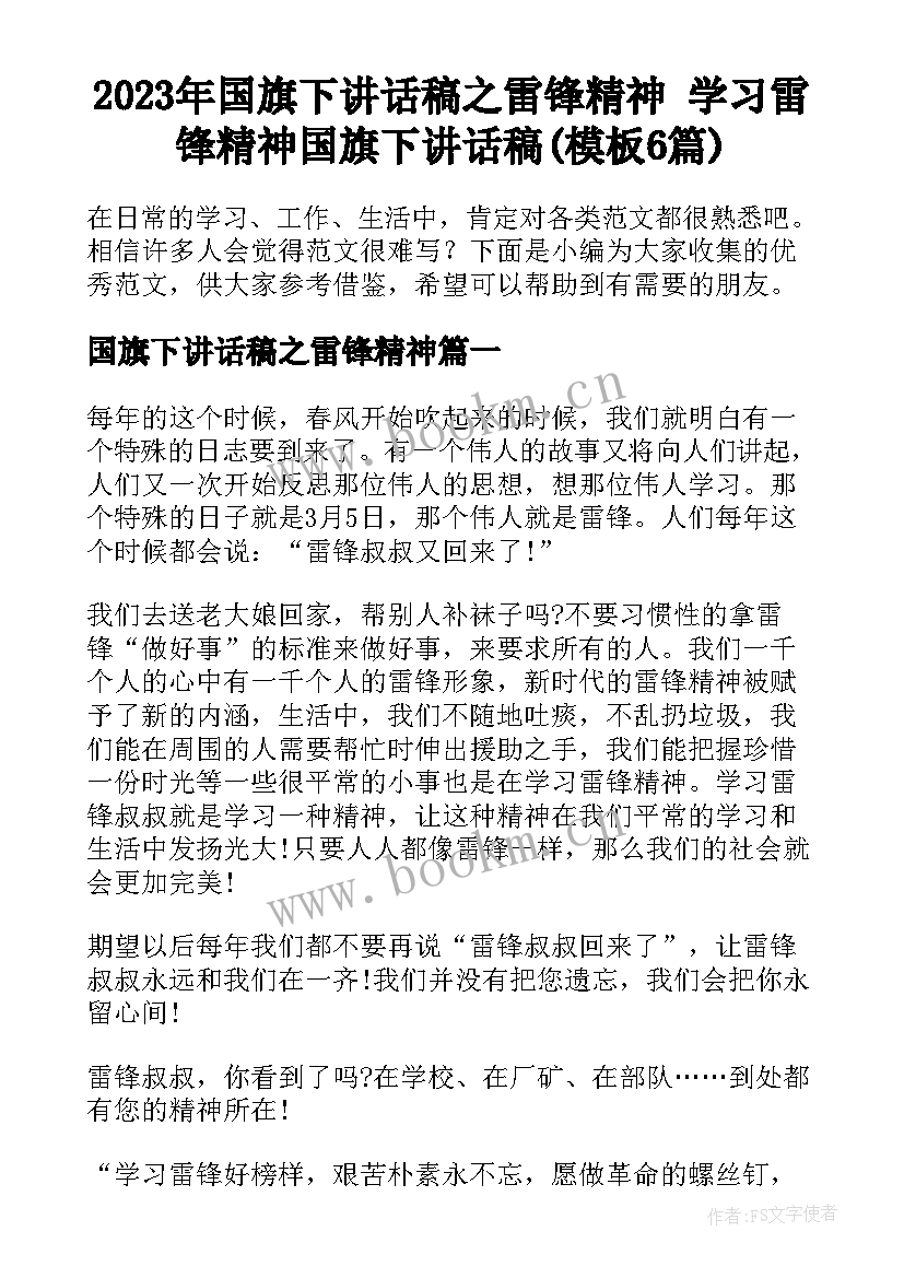 2023年国旗下讲话稿之雷锋精神 学习雷锋精神国旗下讲话稿(模板6篇)