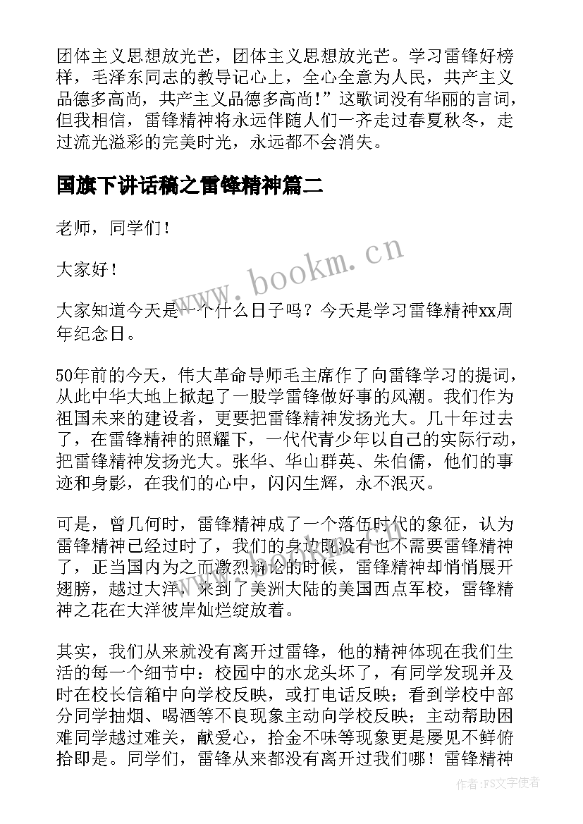 2023年国旗下讲话稿之雷锋精神 学习雷锋精神国旗下讲话稿(模板6篇)