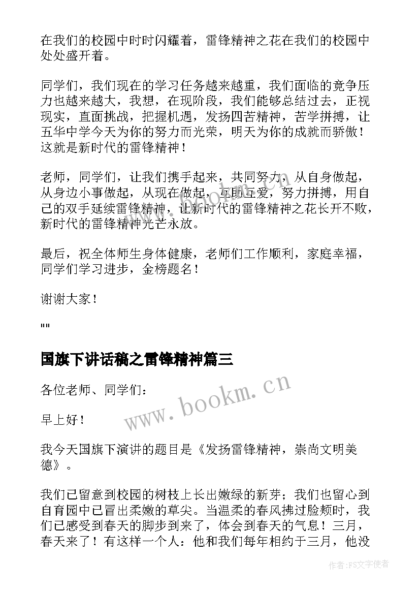 2023年国旗下讲话稿之雷锋精神 学习雷锋精神国旗下讲话稿(模板6篇)