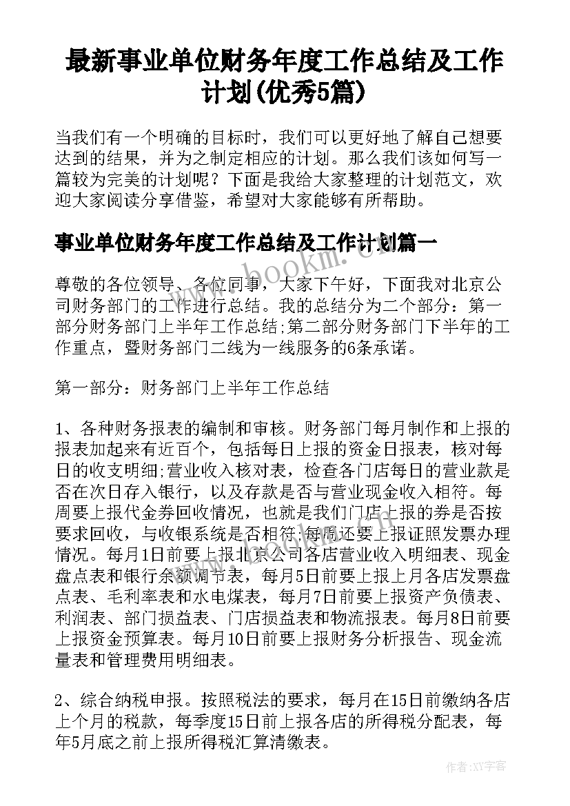 最新事业单位财务年度工作总结及工作计划(优秀5篇)