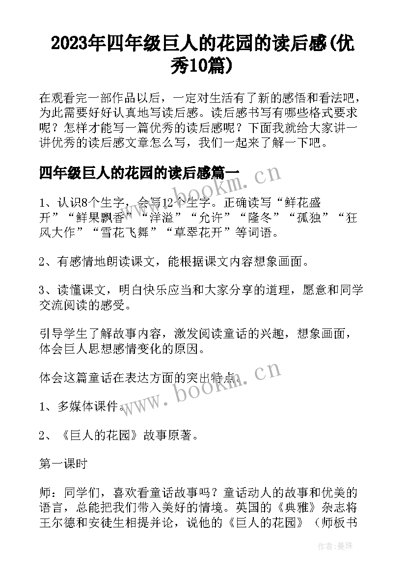 2023年四年级巨人的花园的读后感(优秀10篇)