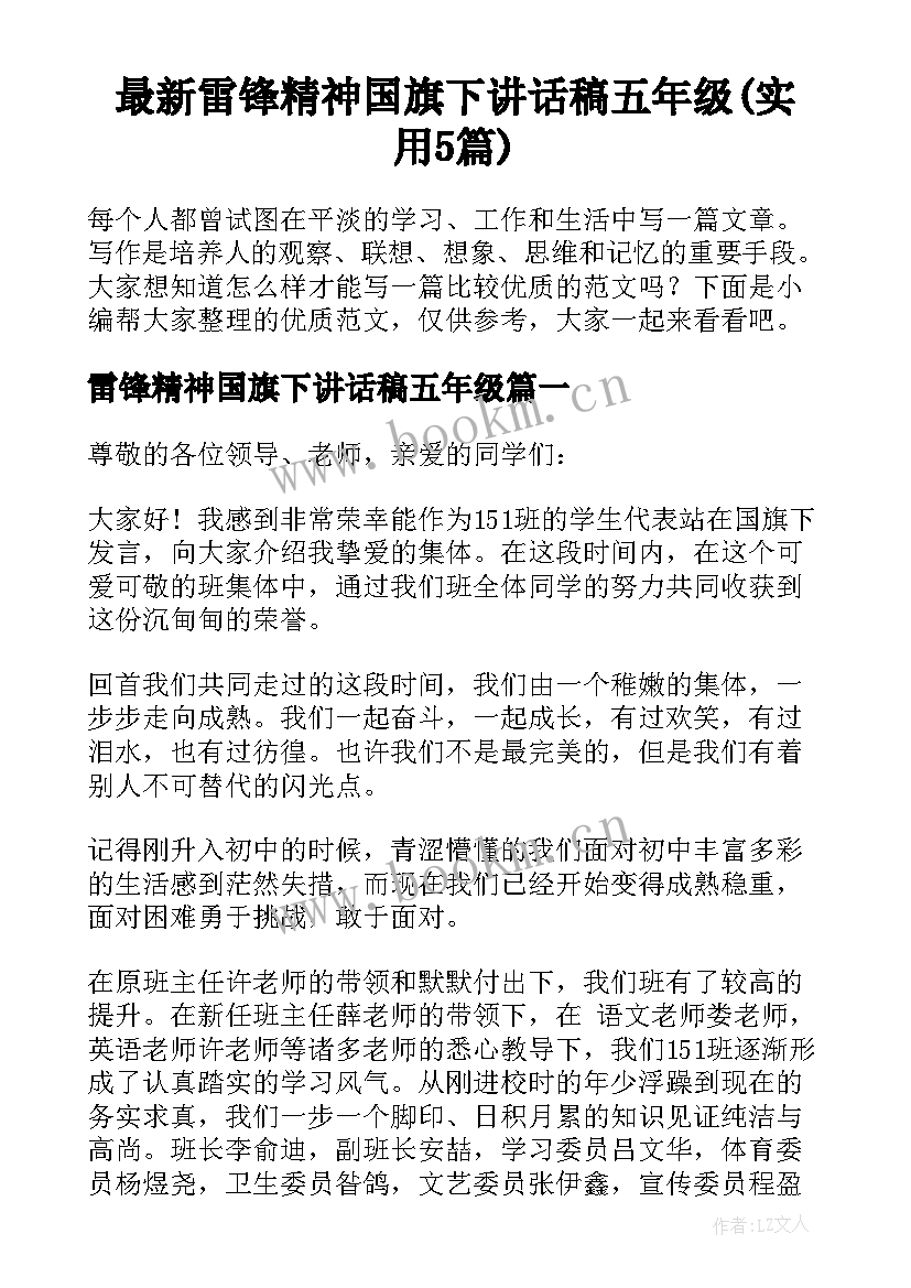 最新雷锋精神国旗下讲话稿五年级(实用5篇)