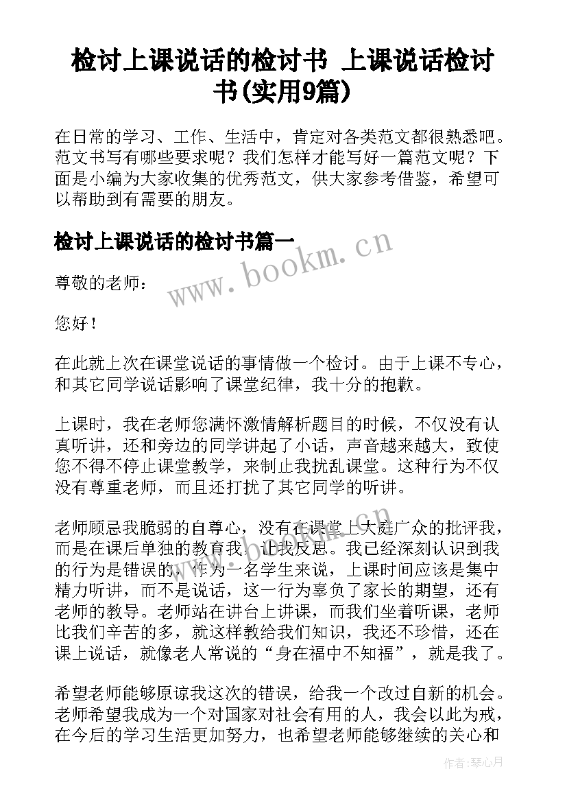 检讨上课说话的检讨书 上课说话检讨书(实用9篇)