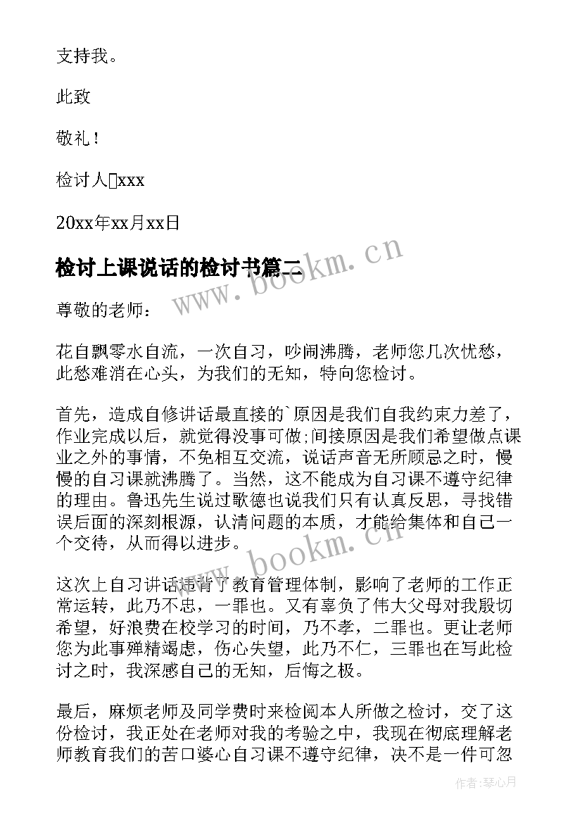 检讨上课说话的检讨书 上课说话检讨书(实用9篇)