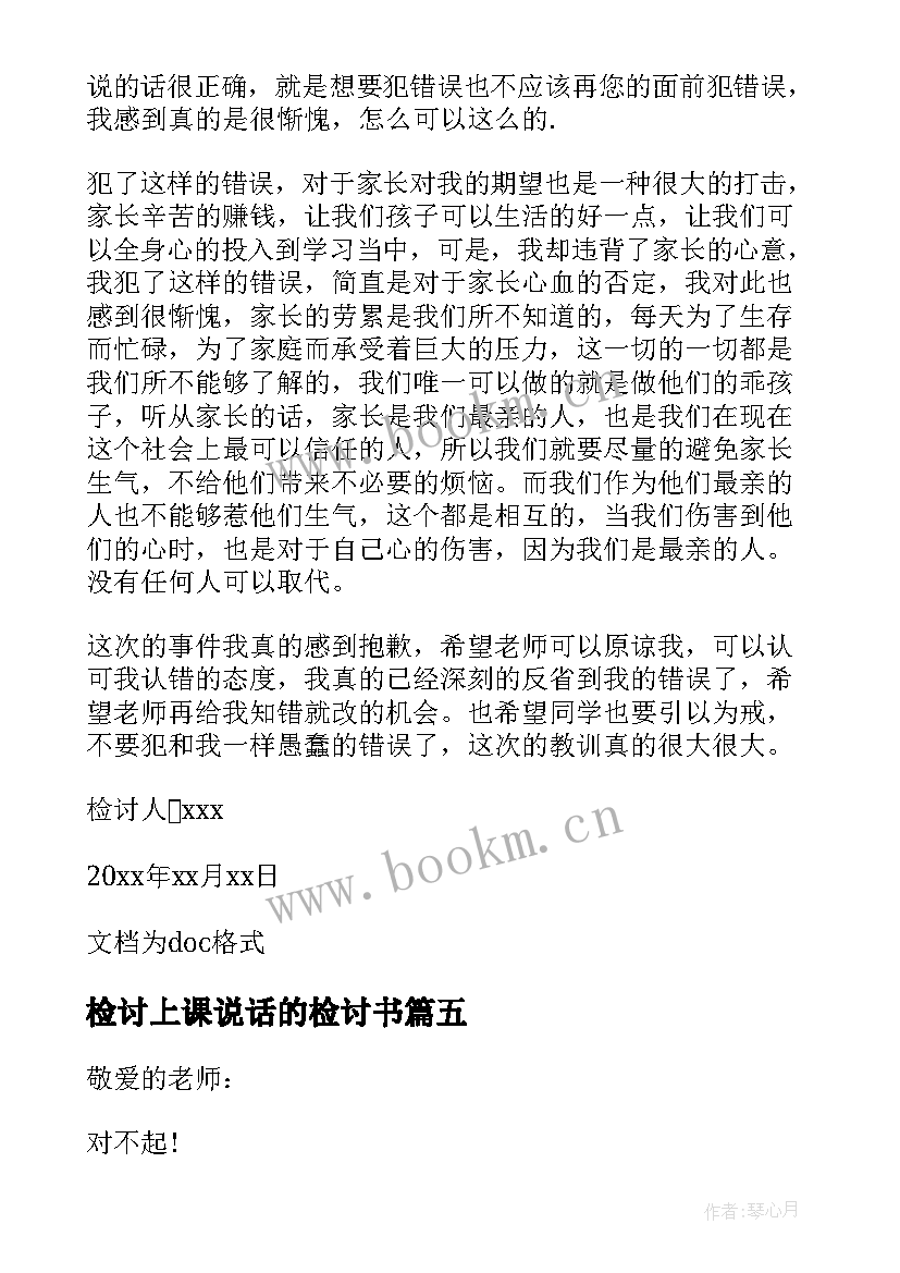 检讨上课说话的检讨书 上课说话检讨书(实用9篇)