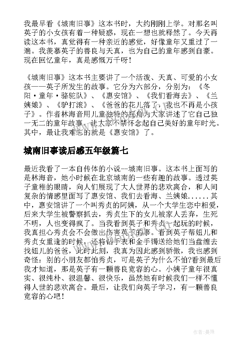 2023年城南旧事读后感五年级(大全8篇)