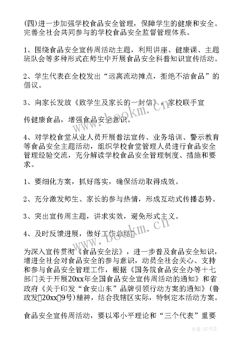 2023年小学食品安全宣传周活动简报 食品安全宣传周活动方案(实用9篇)