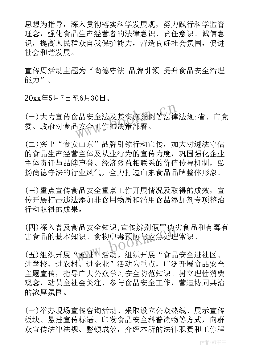 2023年小学食品安全宣传周活动简报 食品安全宣传周活动方案(实用9篇)