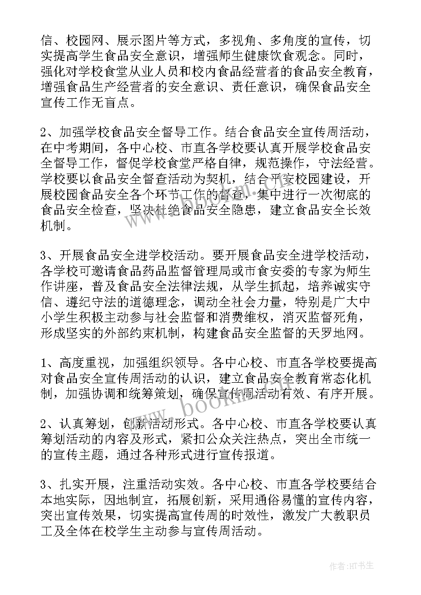 2023年小学食品安全宣传周活动简报 食品安全宣传周活动方案(实用9篇)