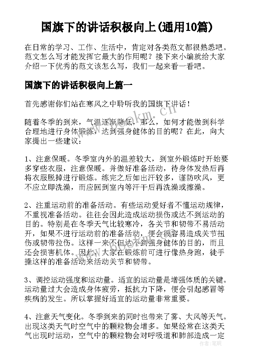 国旗下的讲话积极向上(通用10篇)