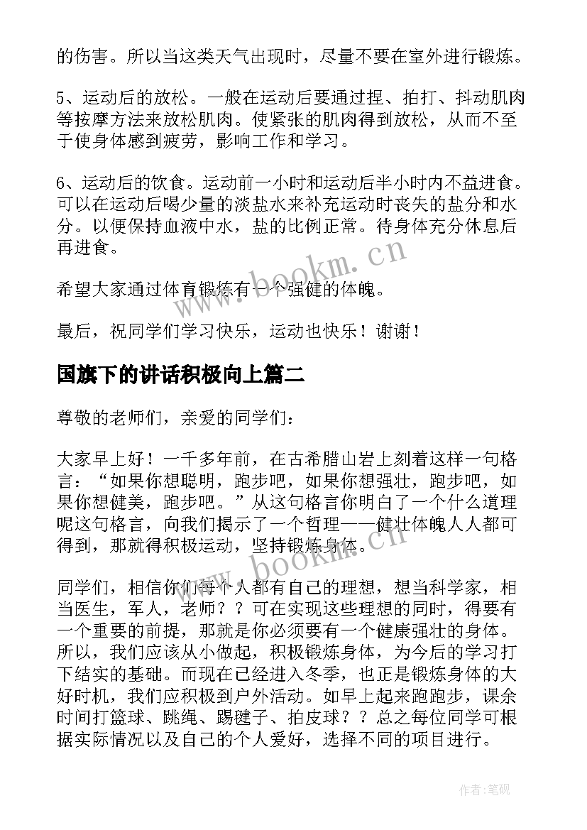 国旗下的讲话积极向上(通用10篇)