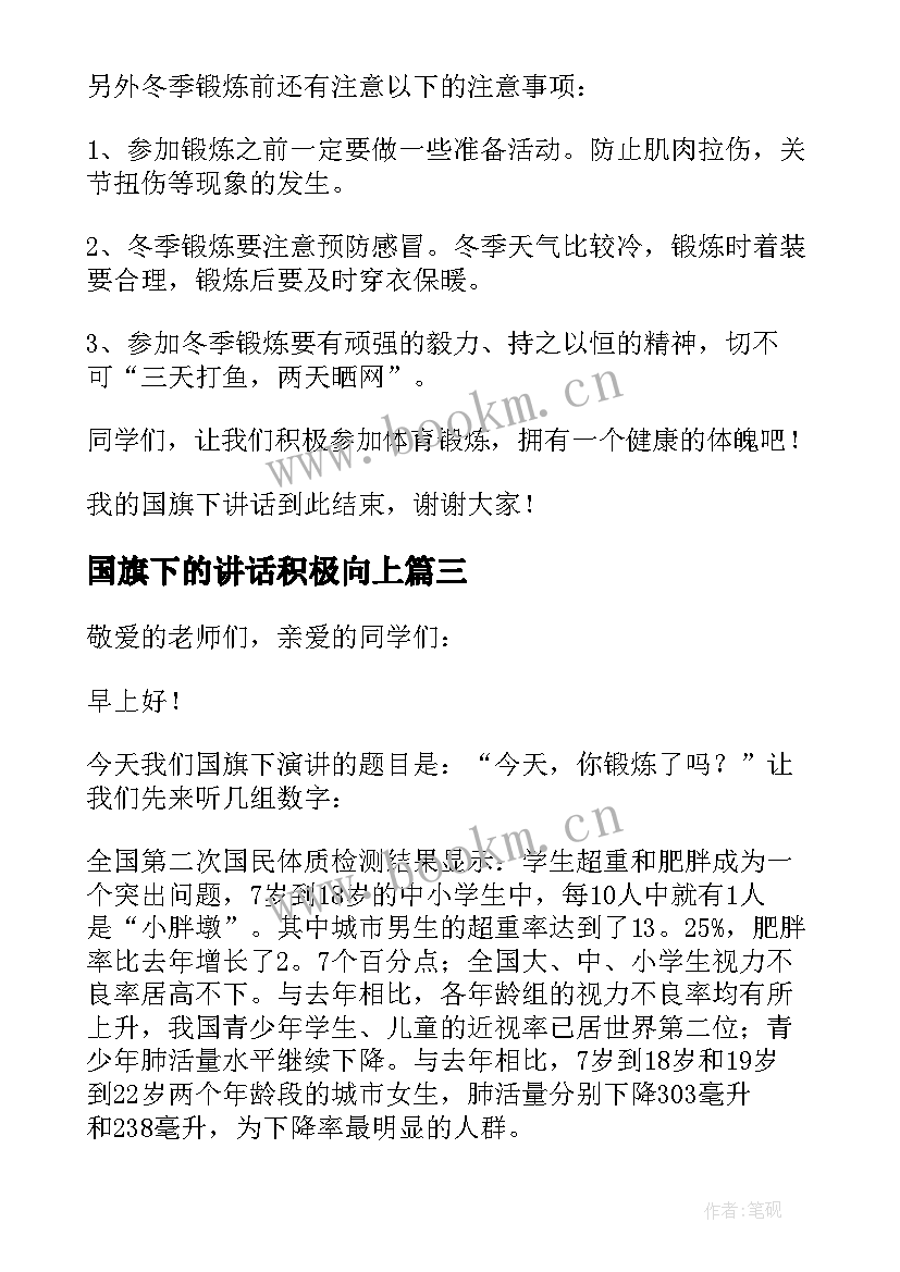 国旗下的讲话积极向上(通用10篇)