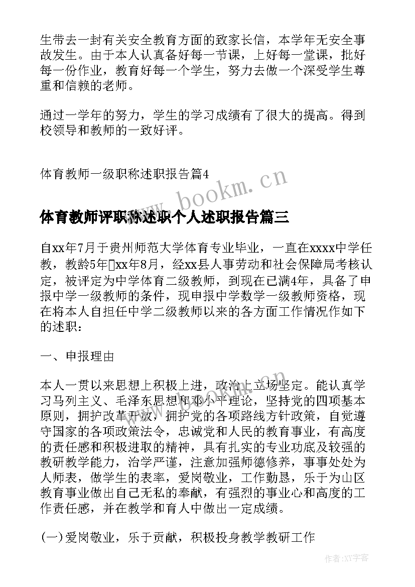 最新体育教师评职称述职个人述职报告(优秀6篇)