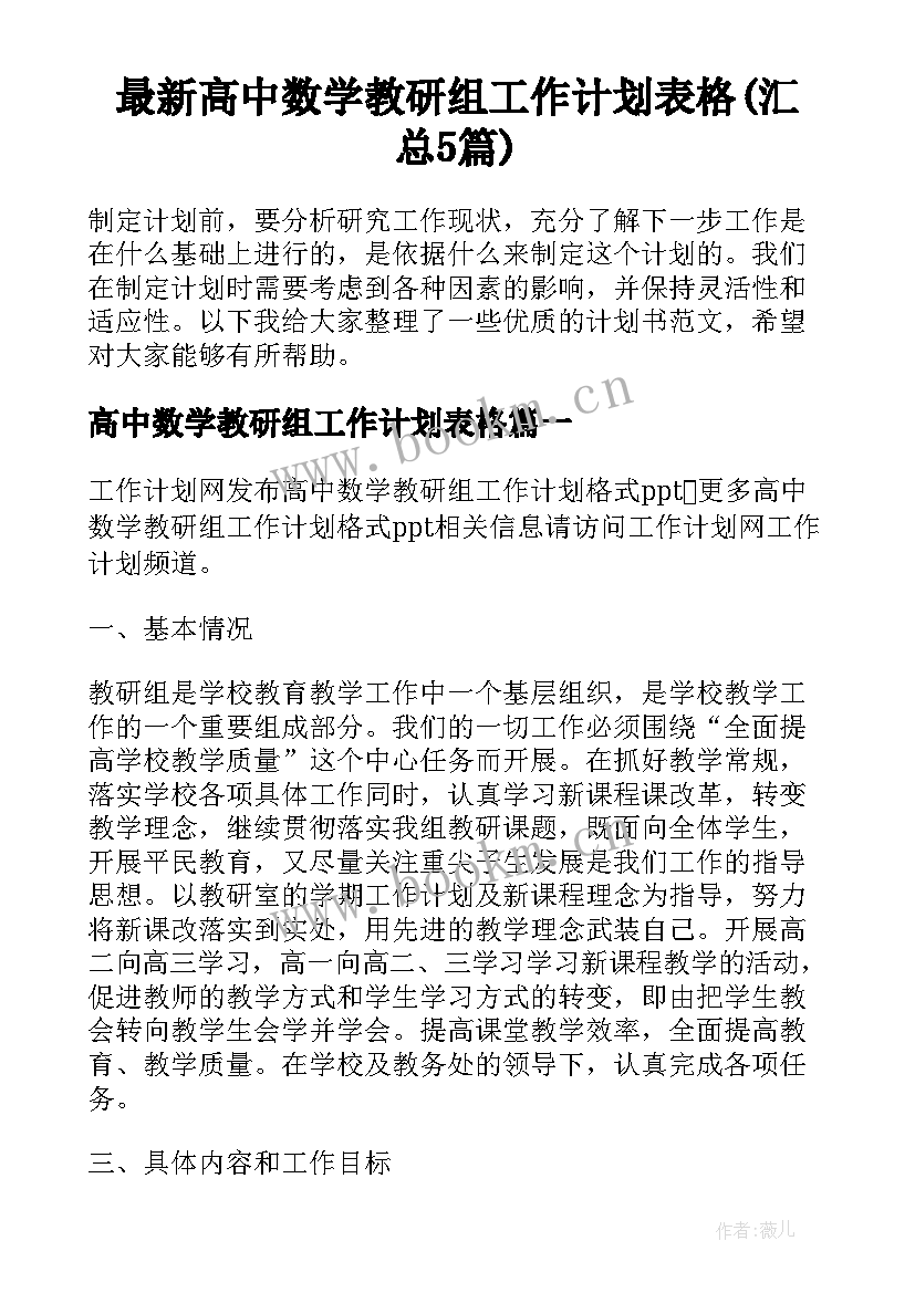 最新高中数学教研组工作计划表格(汇总5篇)