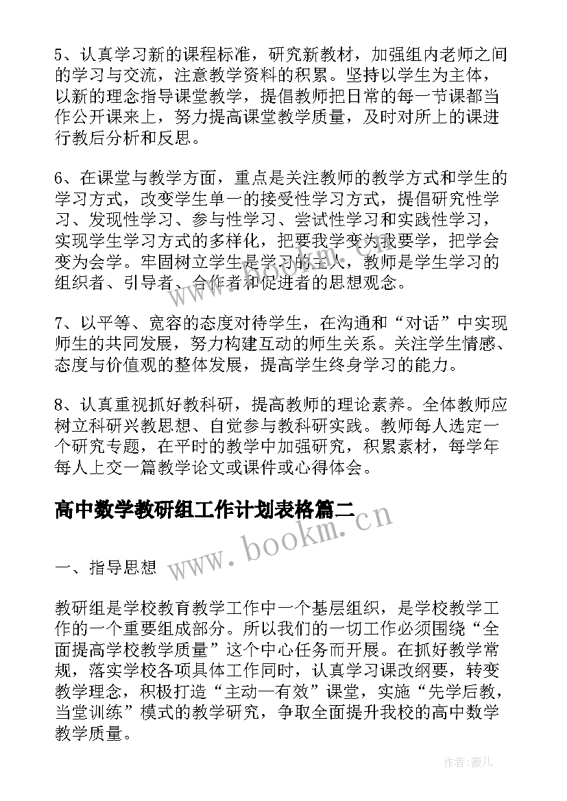 最新高中数学教研组工作计划表格(汇总5篇)